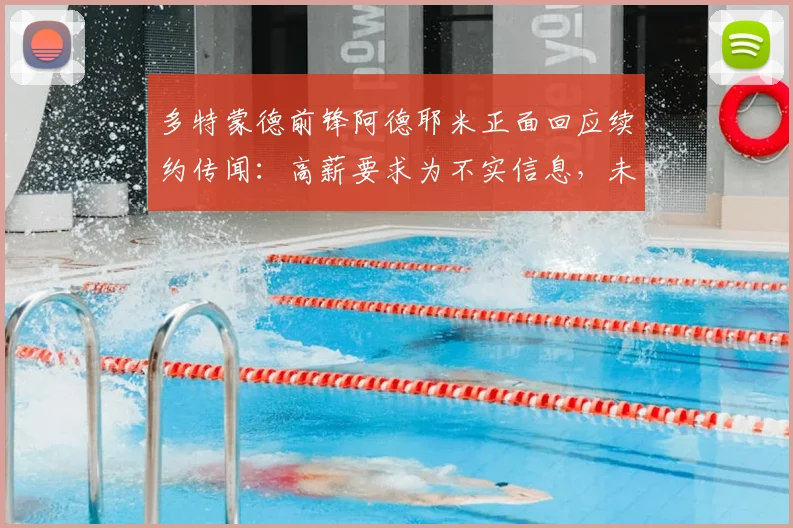 多特蒙德前锋阿德耶米正面回应续约传闻:高薪要求为不实信息,未来仍在谈判中