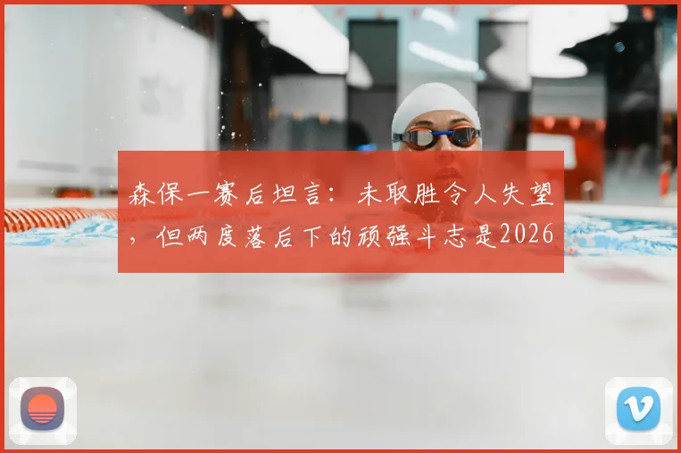 森保一赛后坦言:未取胜令人失望,但两度落后下的顽强斗志是2026年关键财富