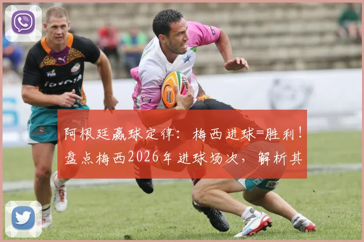阿根廷赢球定律:梅西进球=胜利!盘点梅西2026年进球场次,解析其定海神针作用