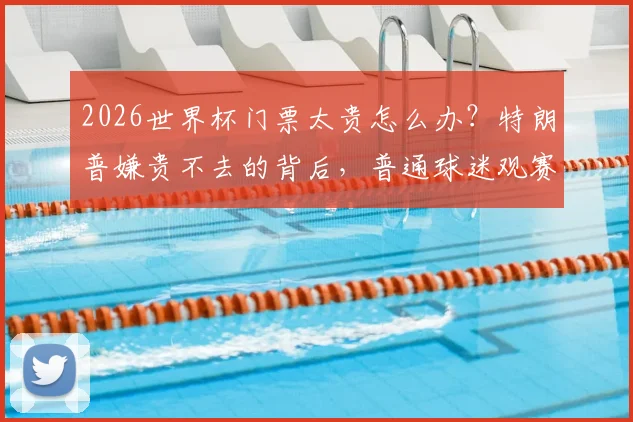 2026世界杯门票太贵怎么办?特朗普嫌贵不去的背后,普通球迷观赛省钱全攻略