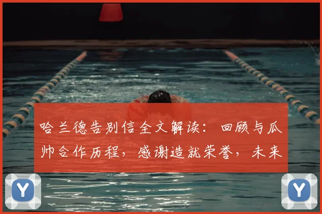 哈兰德告别信全文解读：回顾与瓜帅合作历程，感谢造就荣誉，未来去向引关注（2026年更新）